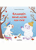 Единорог, мечтавший о снеге. Сборник терапевтических сказок. Виктория Солтис Доан. 978-966-944-292-5