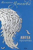 Книга - Татьяна Устинова Ангел пролетел - Персональный ангел. (Б/У - Уценка)