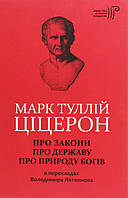 Книга Марк Туллій Ціцерон. Про закони. Про державу. Про природу богів