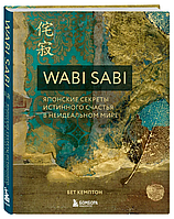 Книга "Wabi Sabi. Японские секреты истинного счастья в неидеальном мире" - Кемптон Б. (Твердый переплет)