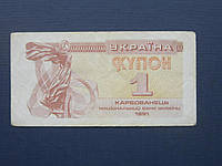 Банкнота 1 карбованец купон Украина 1991