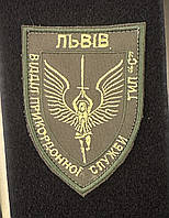 Шеврон Львів Відділ прикордонної служби Тил-С