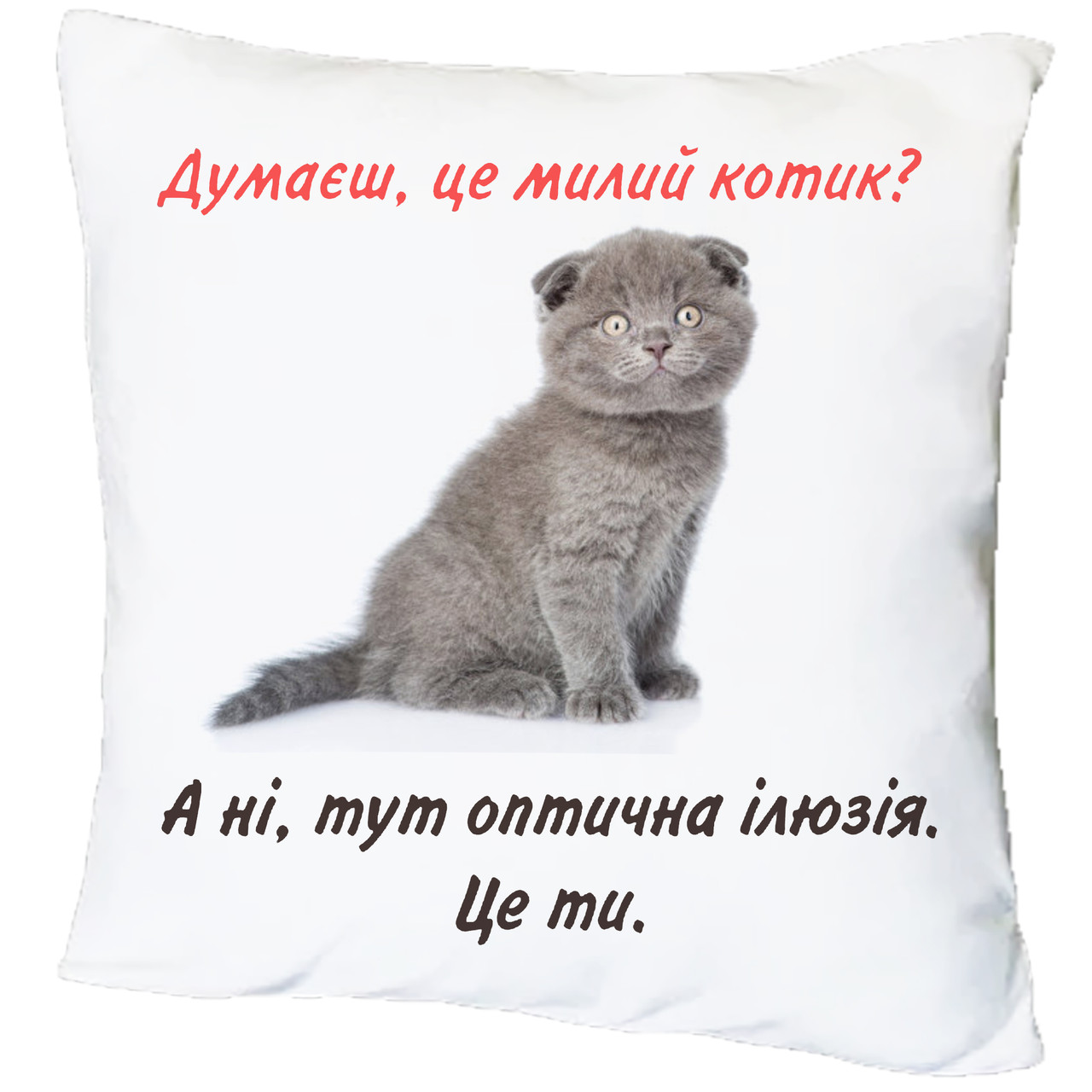 Подушка з принтом "Думаєш, це милий котик?" (18836)
