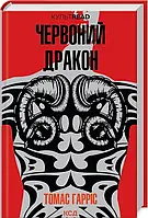 "Червоний дракон" Томас Гарріс