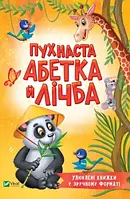 Книга Пухнаста абетка й лічба