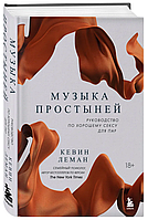 Книга "Музыка простыней. Руководство по хорошему сексу для пар" - Леман К. (Твердый переплет)