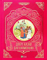 Книга Добрі казки для найменших