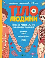 Книга Тіло людини. Розвивальні завдання для дітей