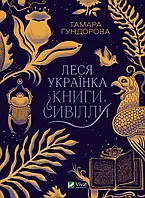 Книга Леся Українка. Книги Сивілли