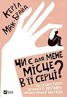 Книга Чи є для мене місце в її серці?