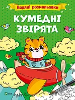 Книга Водяні розмальовки. Кумедні звірята