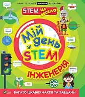 Книга Мій день зі STEM. Інженерія