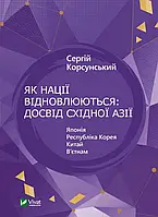 Книга Як нації відновлюються: досвід Східної Азії