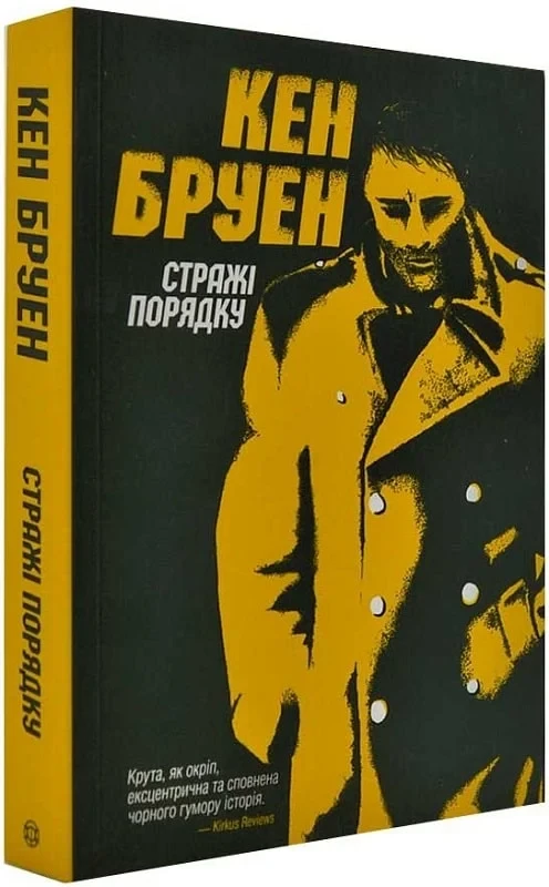 Джек Тейлор Книга 1. Стражі порядку. Автор Кен Бруен, фото 1