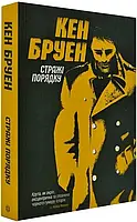 Джек Тейлор Книга 1. Стражі порядку. Автор Кен Бруен