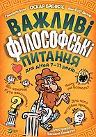 Книга Важливі філософські питання для дітей 7-11 років