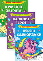 Книга Водяні розмальовки. Веселі єдиноріжки, казкові герої, кумедні звірята (комплект із 3 книг)