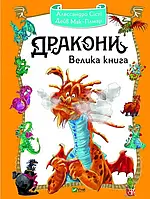 Книга Дракони. Велика книга