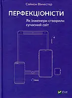 Книга Перфекціоністи. Як інженери створили сучасний світ