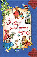 Книга У світі улюблених казок