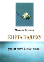 Книга вдохновения. Мирослав Дочинец