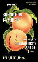 Книга Посібник зі знищення вампірів від Південного книжкового клубу .Ґрейді Гендрікс (BookChef )