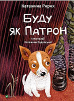 Книга Буду як Патрон