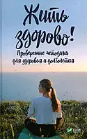 Книга Жить здорово. Проверенные методики для здоровья и долголетия