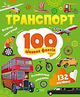 Книга Транспорт. 100 цікавих фактів