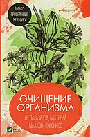 Книга Очищение организма от паразитов бактерий шлаков токсинов. Только проверенные методики