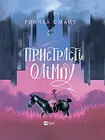 Книга Пристрасті Олімпу. Книга 1