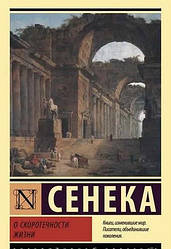 Книга Про швидкоплинності життя. Сенека (Ексклюзивна класика)