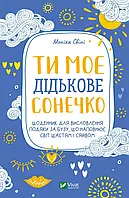 Книга Ти моє дідькове сонечко. Щоденник для висловлення подяки за бузу, що наповнює світ щастям і сяйвом