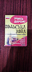 Польська мова. Українсько-польський розмовник і словник