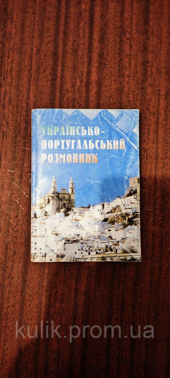 Українсько-португальський розмовник