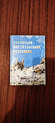 Українсько-португальський розмовник