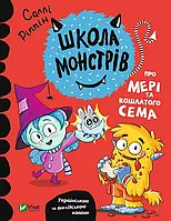 Книга Про Мері та кошлатого Сема