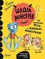 Книга Про довгоніжку Піта та близнят-монстренят