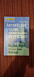 Книга: "Англійські слова, які ми знаємо з російського" - Павло Литвін.