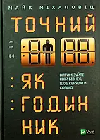 Книга Точний як годинник. Оптимізуйте свій бізнес, щоб керувати собою