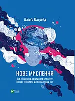 Книга Нове мислення. Від Айнштайна до штучного інтелекту. Наука і технології, що змінили наш світ