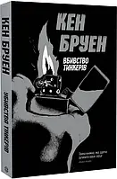 Джек Тейлор Книга 2. Убивства тінкерів. Автор Кен Бруен