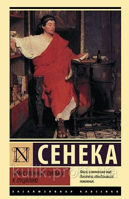 Книгасадні писання до Луцилію. Сенека (Ексклюзивна класика)