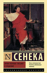 Книгасадні писання до Луцилію. Сенека (Ексклюзивна класика)