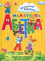 Книга Маляткова абетка