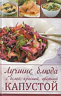 Книга Лучшие блюда с белой, красной, цветной капустой