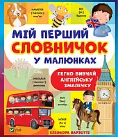 Книга Мій перший словничок