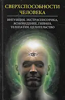 Книга Сверхспособности человека. Интуиция, экстрасенсорика, ясновидение, гипноз, телепатия, целительство