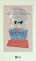 Книга Інший Айнштайн. Хто обґрунтував теорію відносності