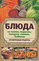 Книга Блюда из тыквы моркови капусты свеклы бобовых
